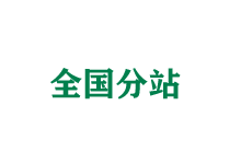 乐山全国分站